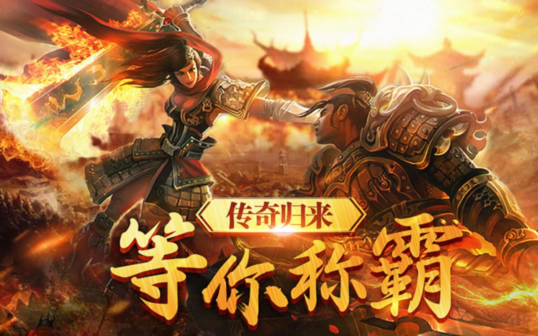 传奇3手游：从零到巅峰！职业选择+隐藏玩法全解析(图1)