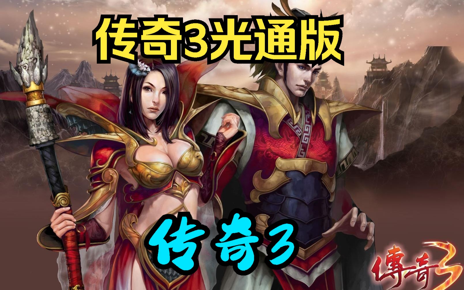 传奇3光通版手游：职业进阶+副本打宝+PK博弈全解析(图1)